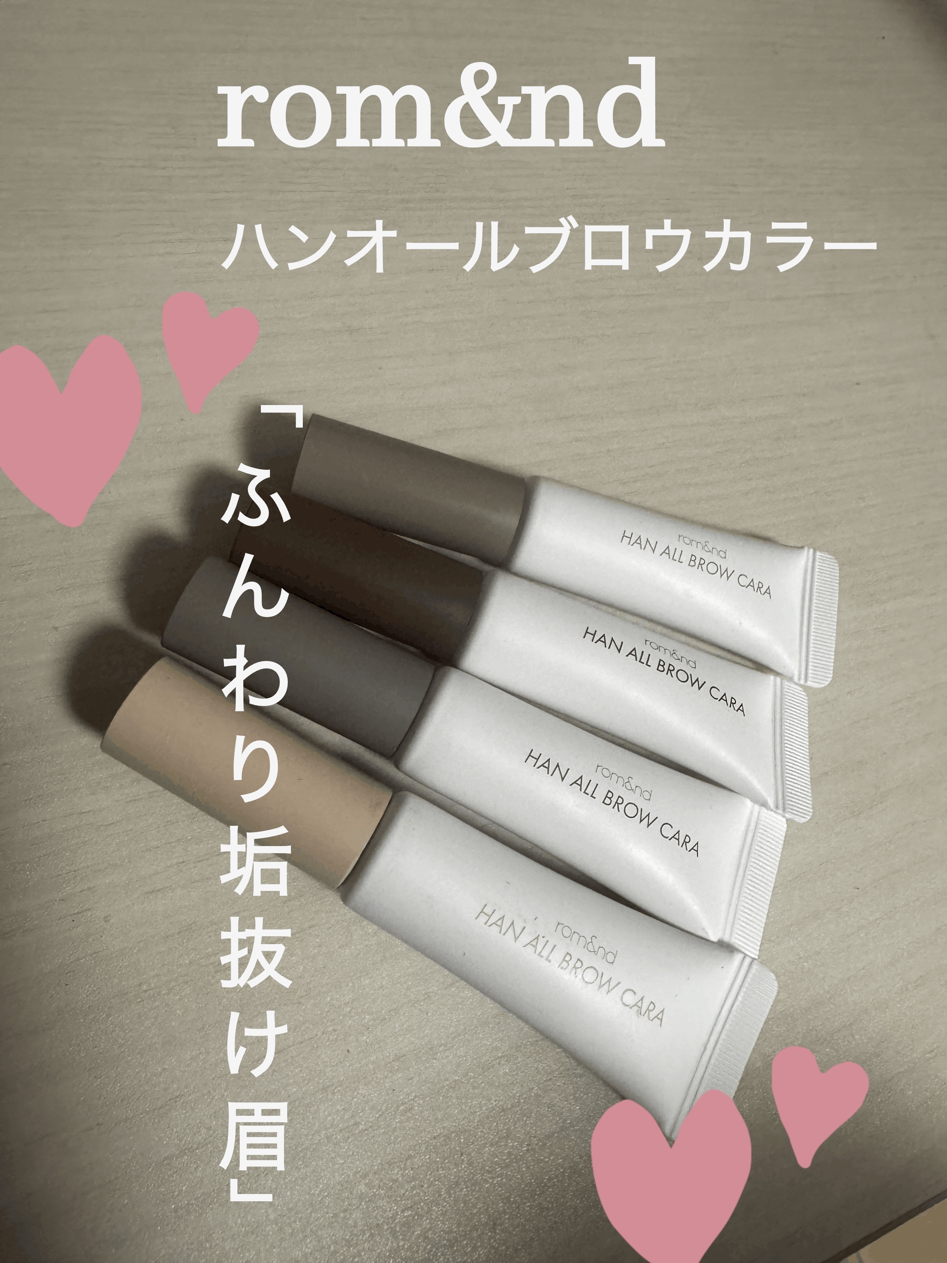 ハンオールブロウカラ/rom&nd/眉マスカラを使ったクチコミ（1枚目）