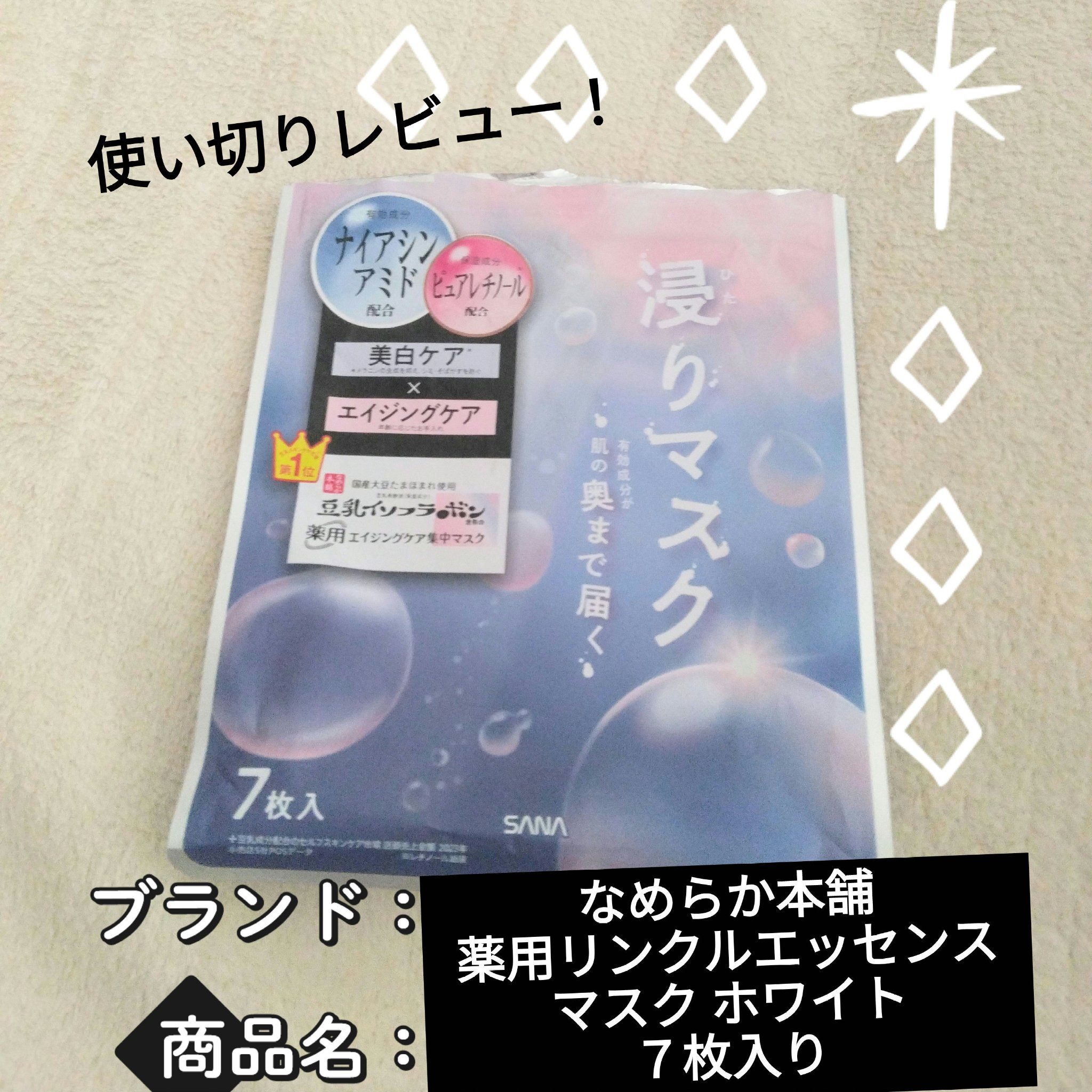薬用リンクルエッセンスマスク ホワイト/なめらか本舗/シートマスク・パックを使ったクチコミ（1枚目）
