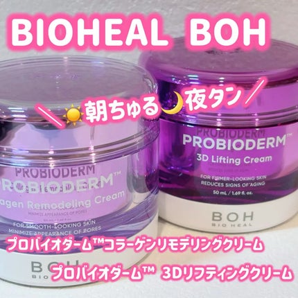 バイオヒールボ プロバイオダーム 3Dリフティングクリーム/BIOHEAL BOH/フェイスクリームを使ったクチコミ(1枚目)