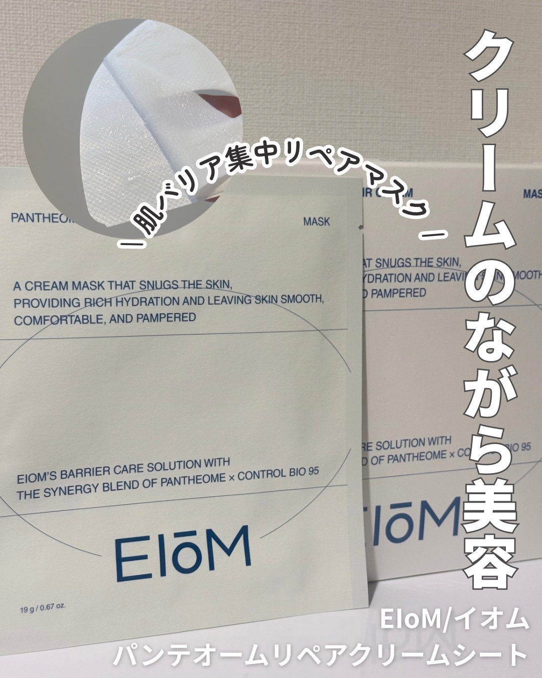 パンテオーム リペア クリーム シートマスク/EIOM/シートマスク・パックを使ったクチコミ（1枚目）