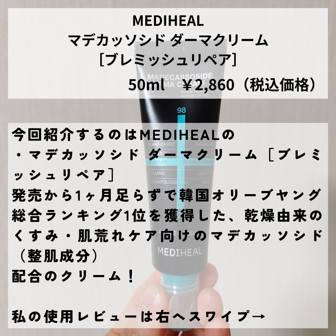 MEDIHEAL マデカッソシドダーマクリームのクチコミ「こんばんは！ティルです。

今回はMEDIHEAL( @mediheal_jp )の
マデカッ.....」（2枚目）