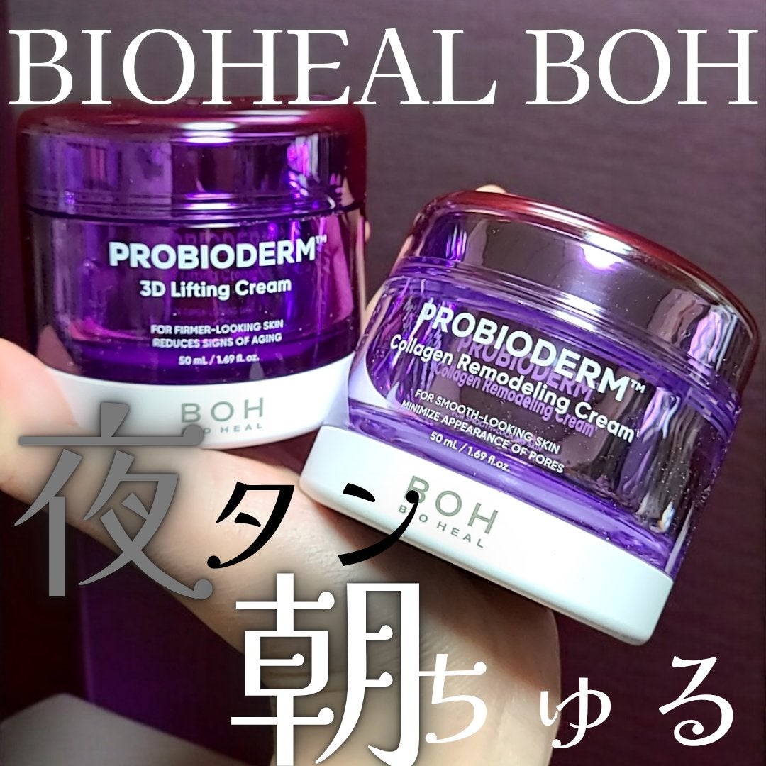 バイオヒールボ プロバイオダーム 3Dリフティングクリーム/BIOHEAL BOH/フェイスクリームを使ったクチコミ(1枚目)