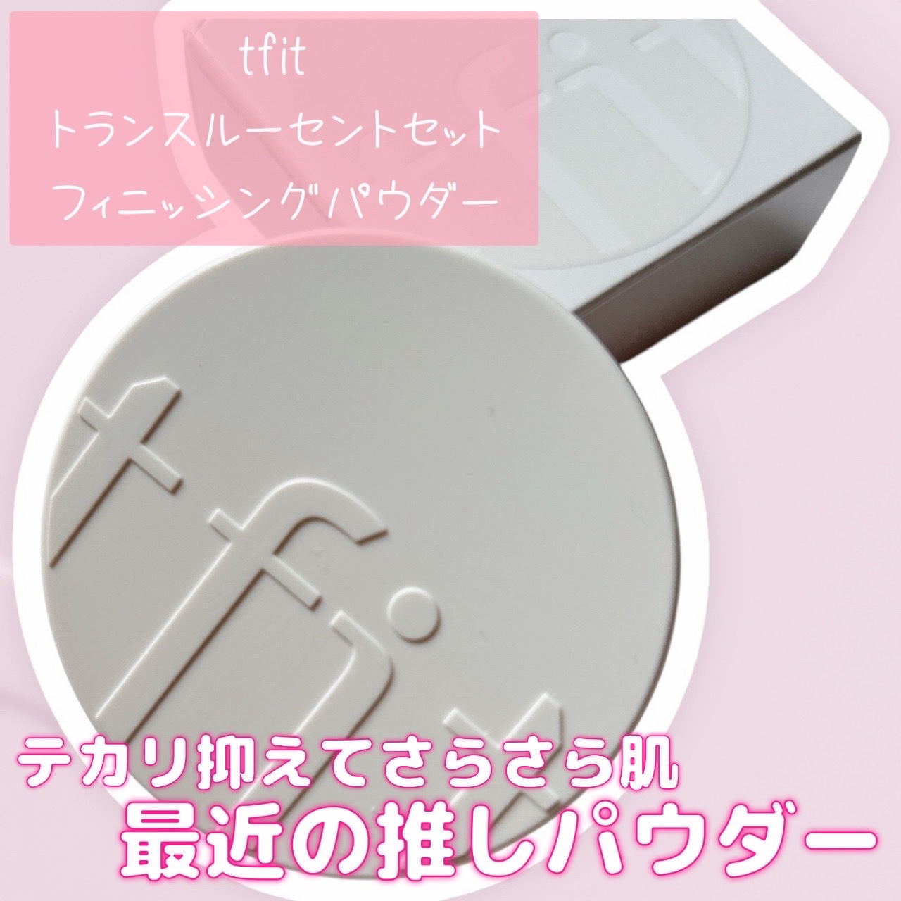 トランスルーセントセットフィニッシングパウダー/TFIT/ルースパウダーを使ったクチコミ（2枚目）