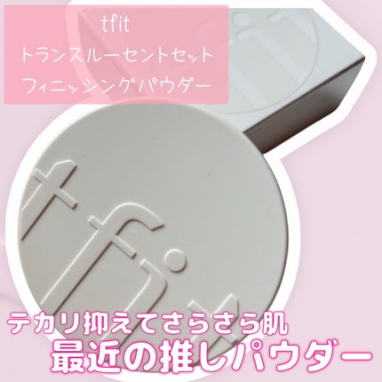 トランスルーセントセットフィニッシングパウダー/TFIT/ルースパウダーを使ったクチコミ(2枚目)