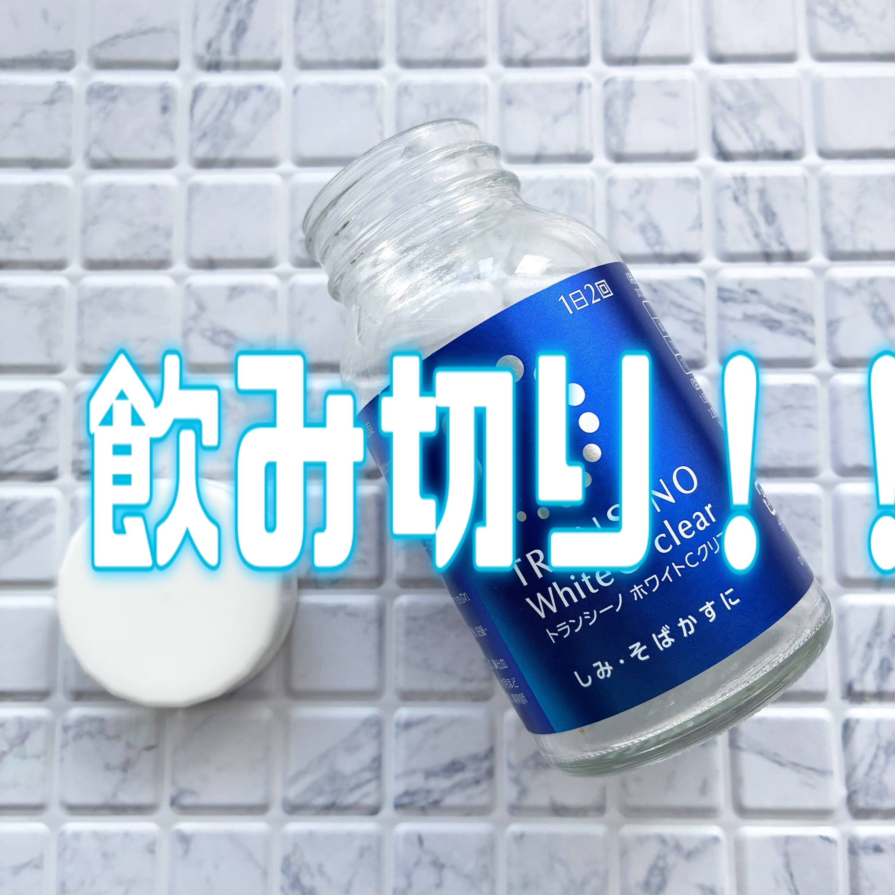 ホワイトCクリア(医薬品) 240錠/トランシーノ/その他を使ったクチコミ（1枚目）