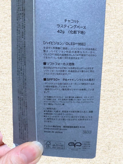 チャコット・コスメティクス ラスティングベースのクチコミ「 チャコット・コスメティクス ラスティングベース 550 ¥1,760
一応は化粧下地
のは.....」(2枚目)