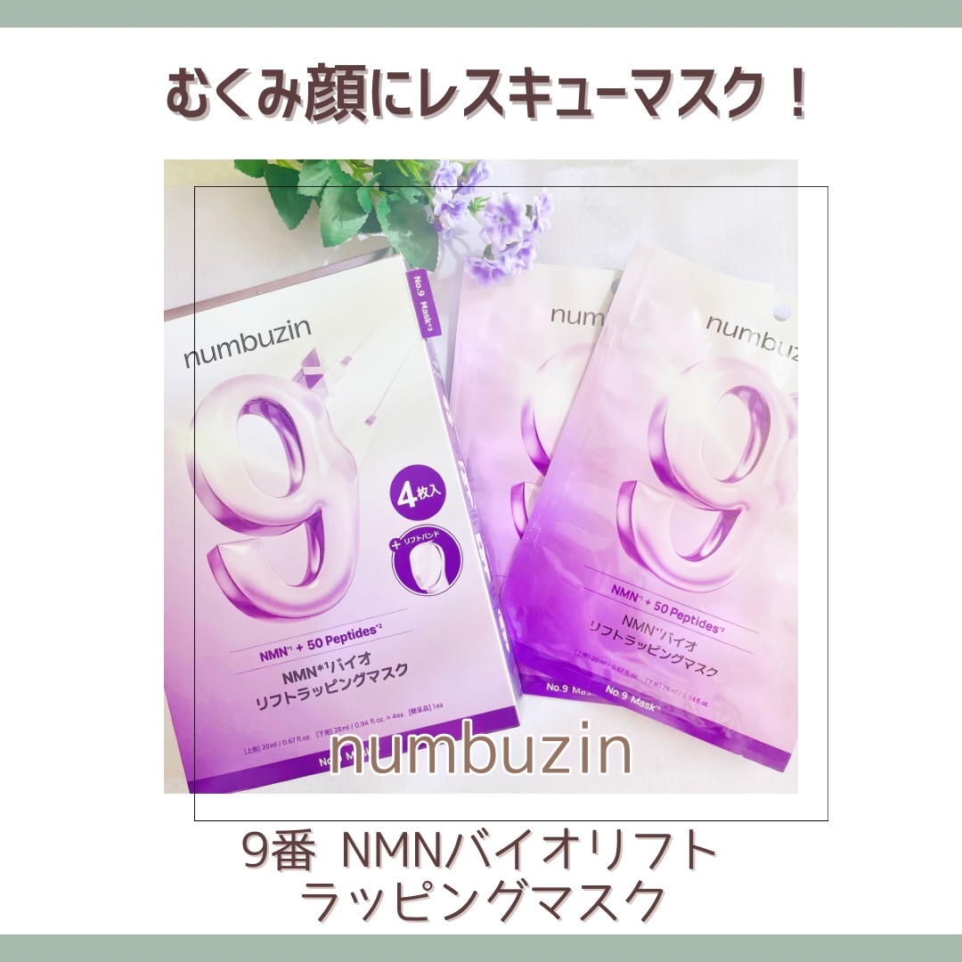 9番 NMNバイオリフトラッピングマスク/numbuzin/シートマスク・パックを使ったクチコミ（1枚目）