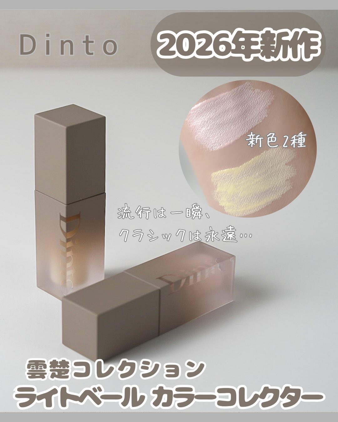 Dinto 雲楚コレクション ライトベール カラーコレクターのクチコミ「.
古典文学からインスピレーションを受けた
ヴィーガンメイクアップブランドDinto（ディント.....」（1枚目）