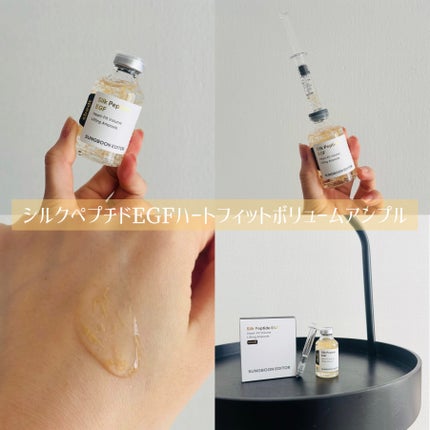 シルク ペプチド EGF ハートフィットボリューム リフティング アンプル/SUNGBOON EDITOR(成分エディター)/美容液を使ったクチコミ(3枚目)