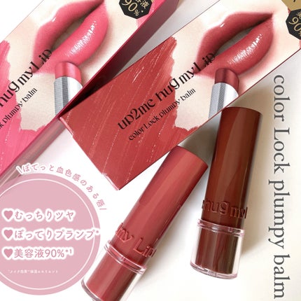 ハグマイリップ カラーロックプランピーバーム/up2me/口紅を使ったクチコミ(2枚目)