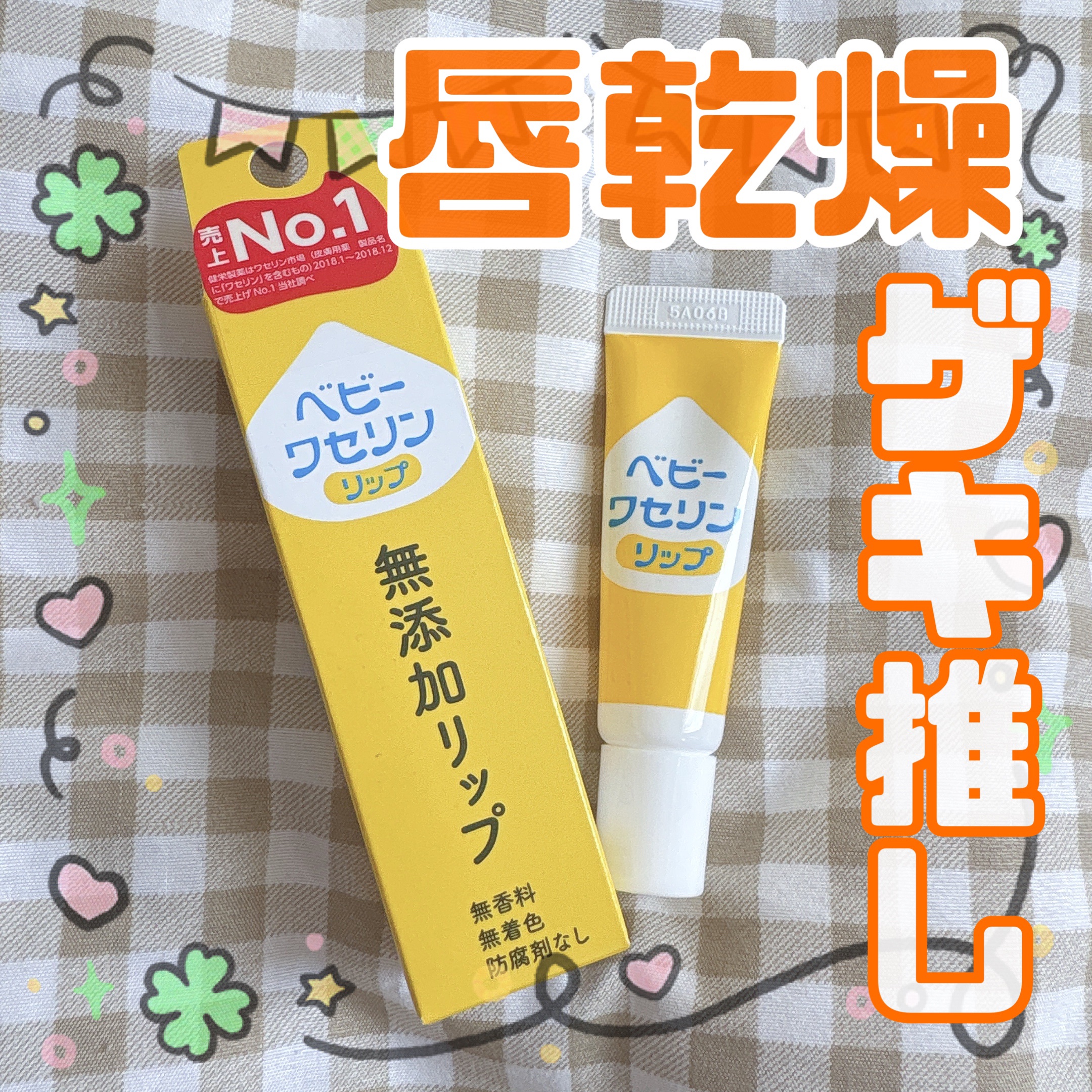 ベビーワセリンリップ/健栄製薬/リップクリームを使ったクチコミ（1枚目）