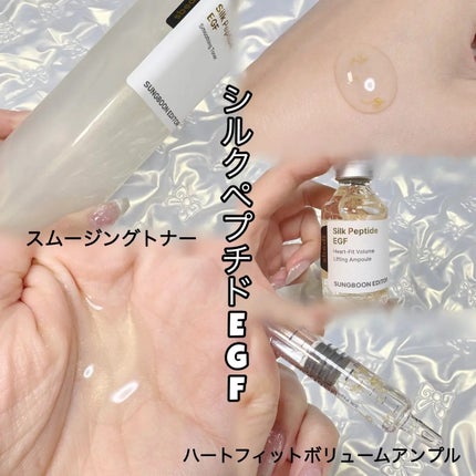シルク ペプチド EGF ハートフィットボリューム リフティング アンプル/SUNGBOON EDITOR(成分エディター)/美容液を使ったクチコミ(2枚目)