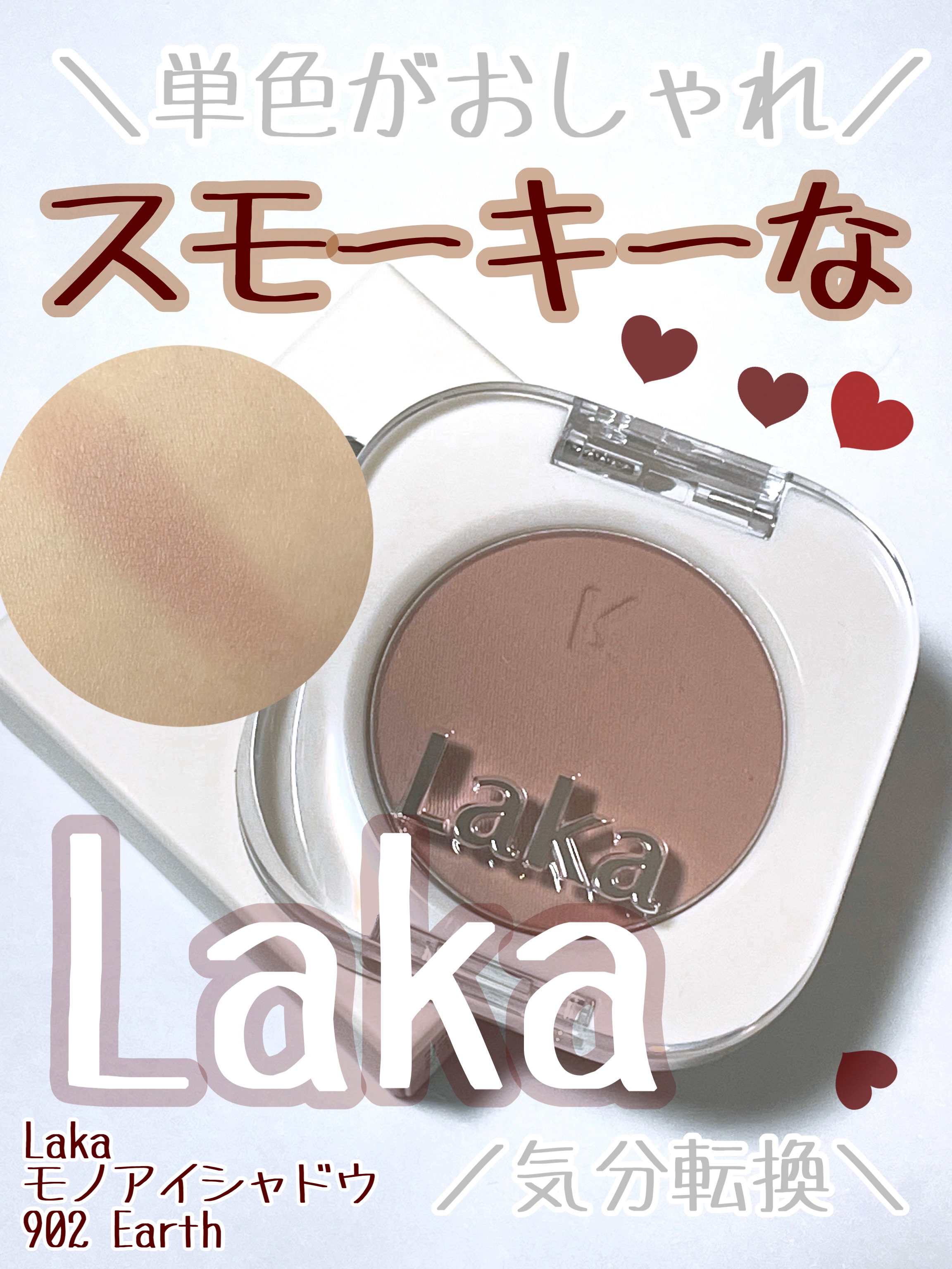 モノアイシャドウ/Laka/単色アイシャドウを使ったクチコミ（1枚目）