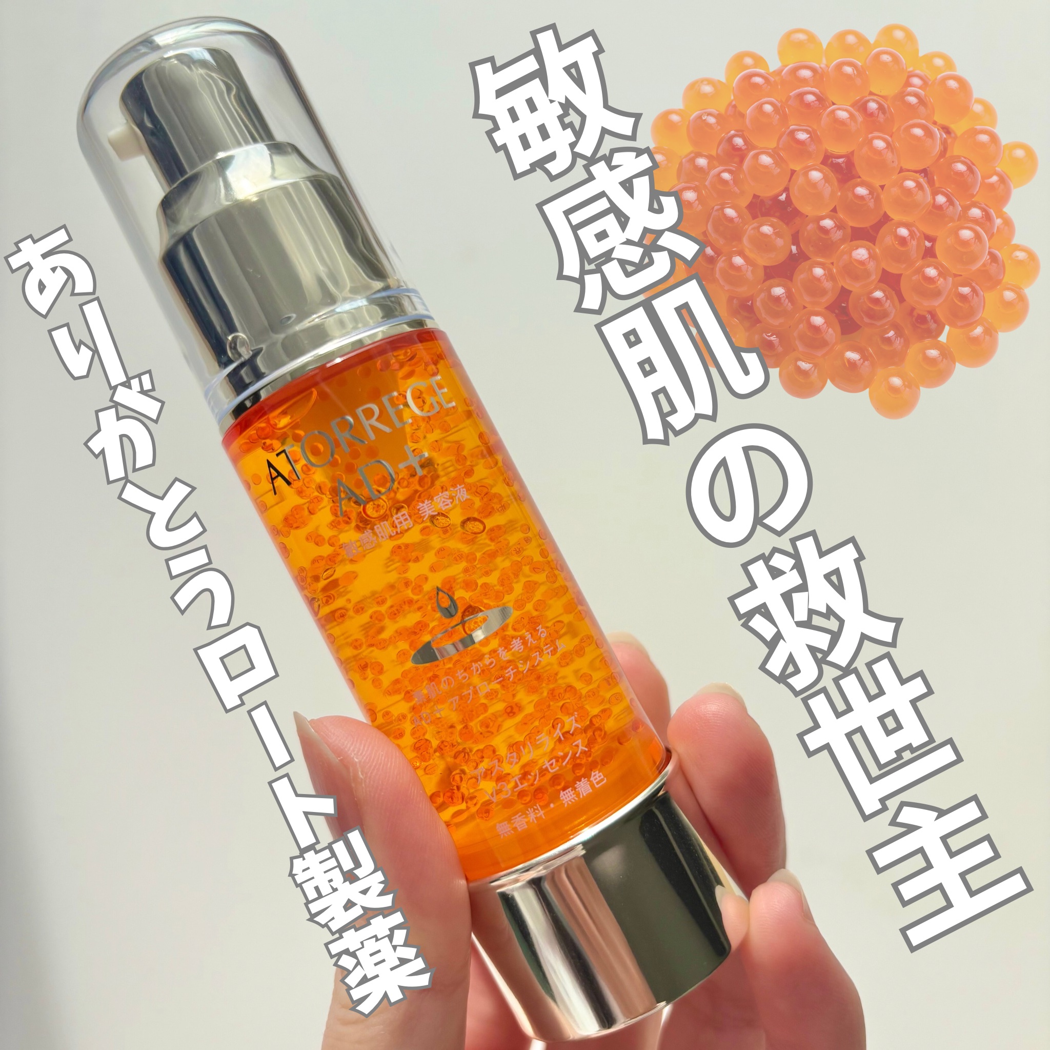 アスタリライズV3エッセンス/アトレージュ AD＋/美容液を使ったクチコミ（1枚目）