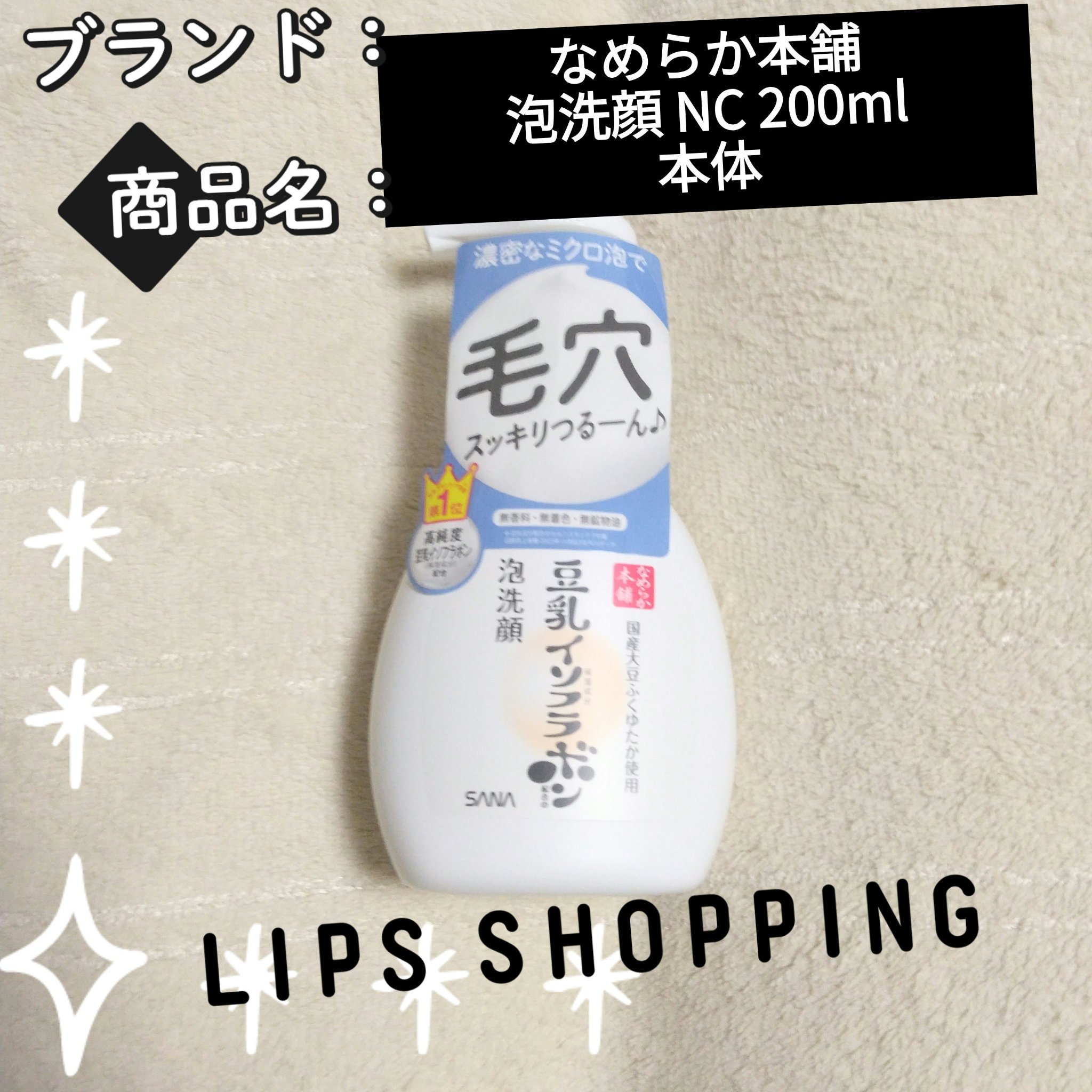泡洗顔 NC 泡洗顔 NC 200ml(本体)/なめらか本舗/泡洗顔を使ったクチコミ（1枚目）