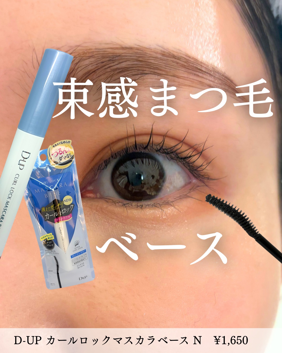 くるりと束感まつ毛を作る、マスカラベース！
D-UPのカールロックマスカラベース Nは、細いブラシで細く短いまつ毛もキャッチし、束感を作ります！
更に、ウォータープルーフで汗や涙に強く、上向きキープも長持ち。

マスカラの下に仕込んで、華や