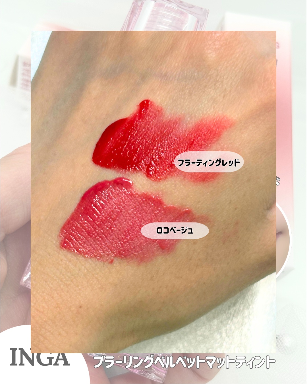 ブラーリングベルベットマットティント/INGA/リップティントを使ったクチコミ（2枚目）