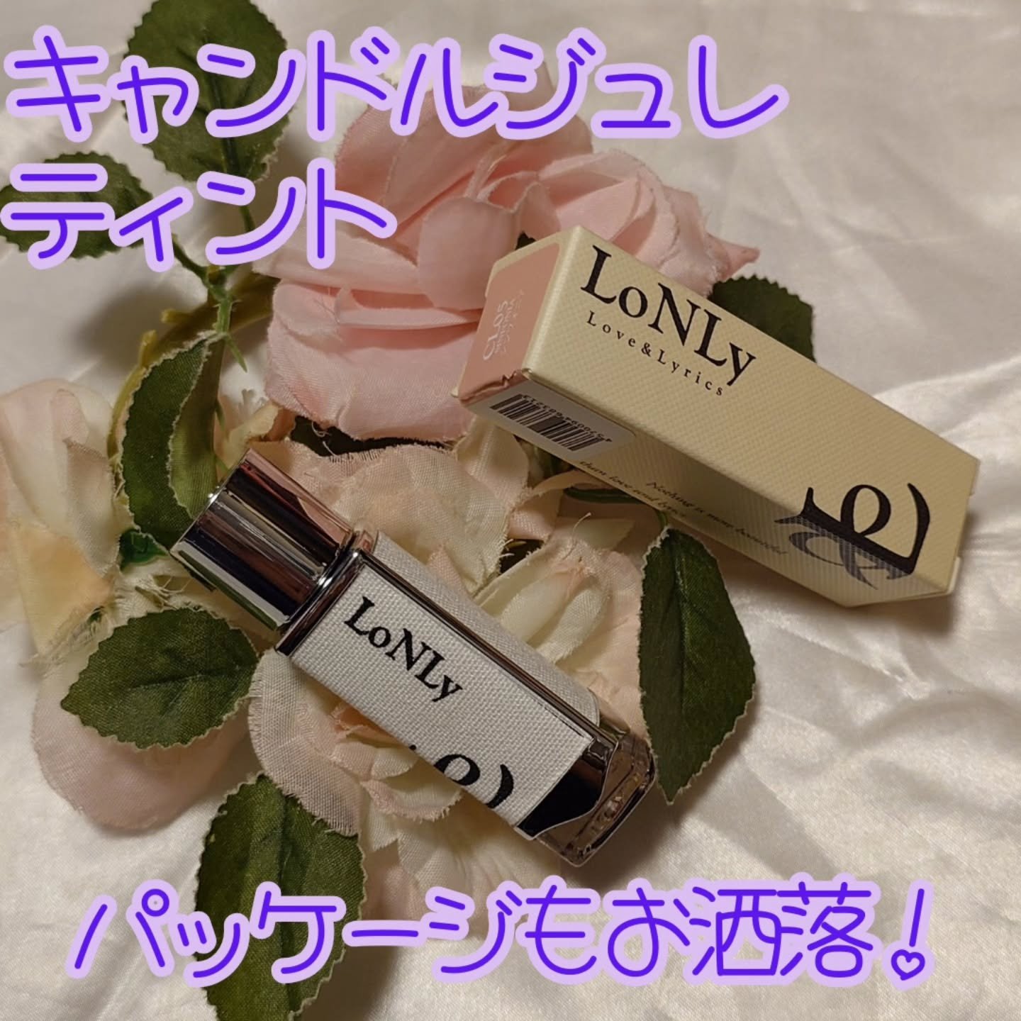 キャンドルライトジュレティント/LoNLy /リップティントを使ったクチコミ（1枚目）