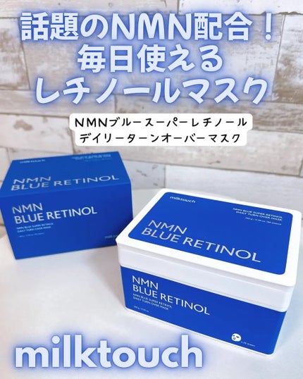 NMNブルースーパーレチノールデイリーターンオーバーマスク/Milk Touch/シートマスク・パックを使ったクチコミ(1枚目)