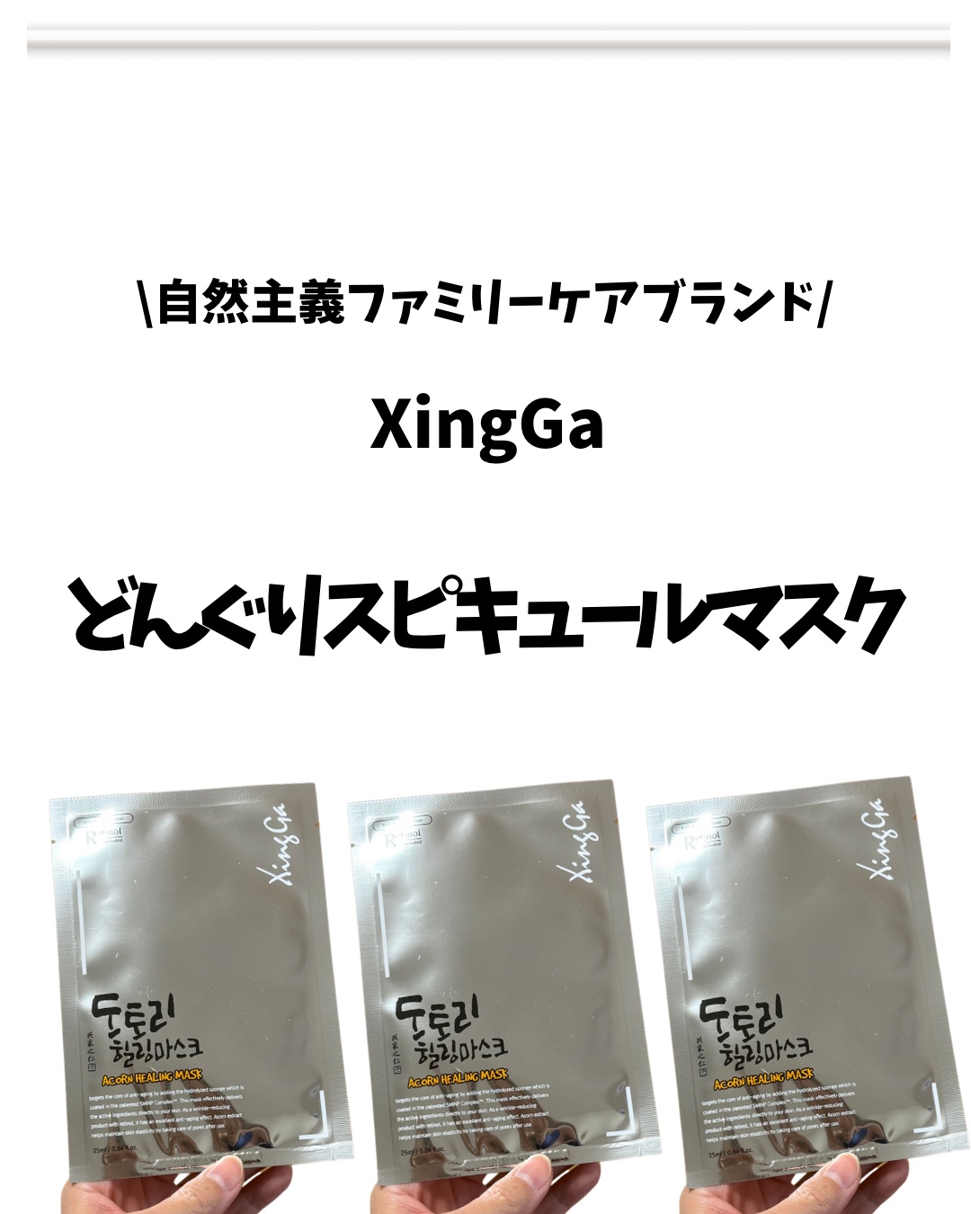どんぐりスピキュールマスク/XingGa/シートマスク・パックを使ったクチコミ（2枚目）