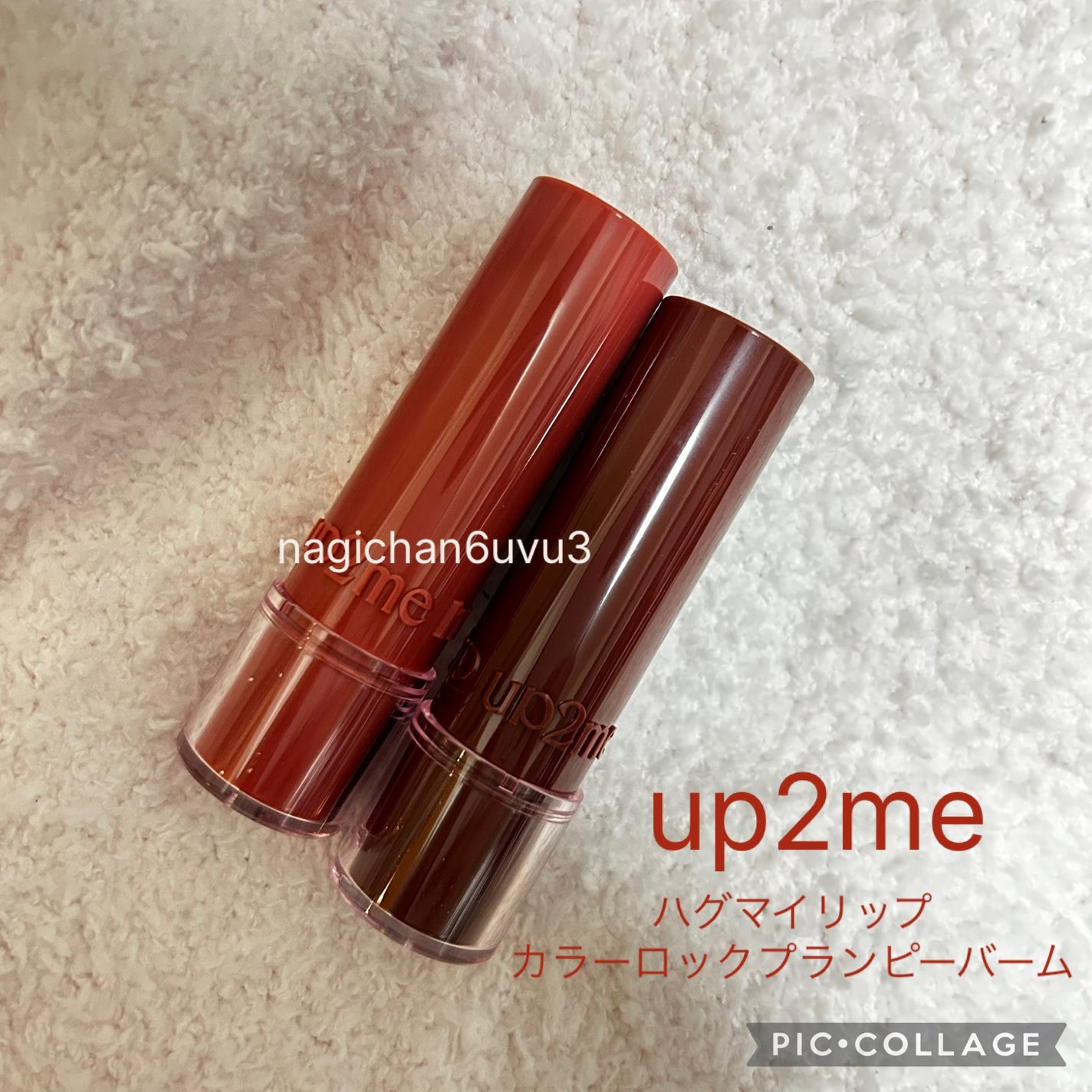 ハグマイリップ カラーロックプランピーバーム/up2me/口紅を使ったクチコミ(1枚目)