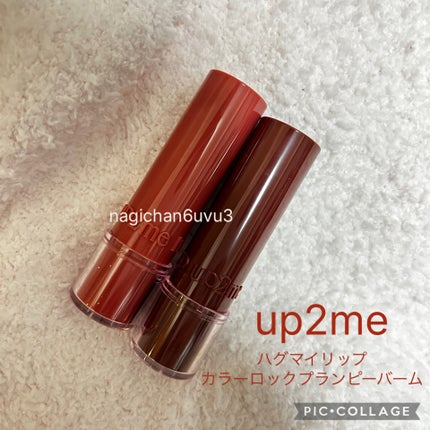 ハグマイリップ カラーロックプランピーバーム/up2me/口紅を使ったクチコミ(1枚目)