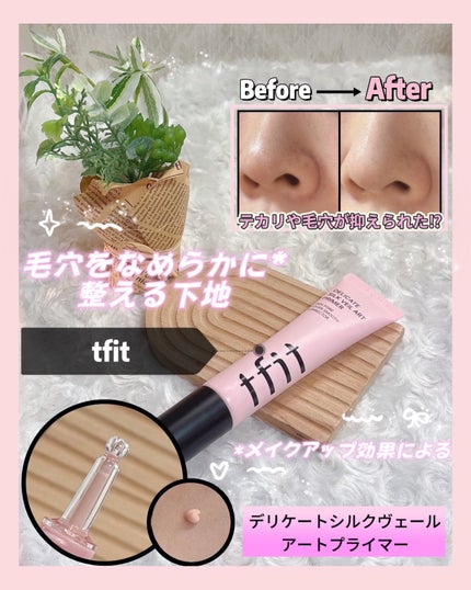 デリケートシルクベールアートプライマー/TFIT/化粧下地を使ったクチコミ(1枚目)