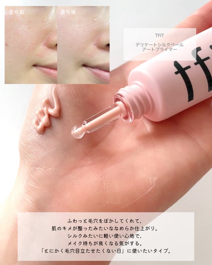 デリケートシルクベールアートプライマー/TFIT/化粧下地を使ったクチコミ(3枚目)
