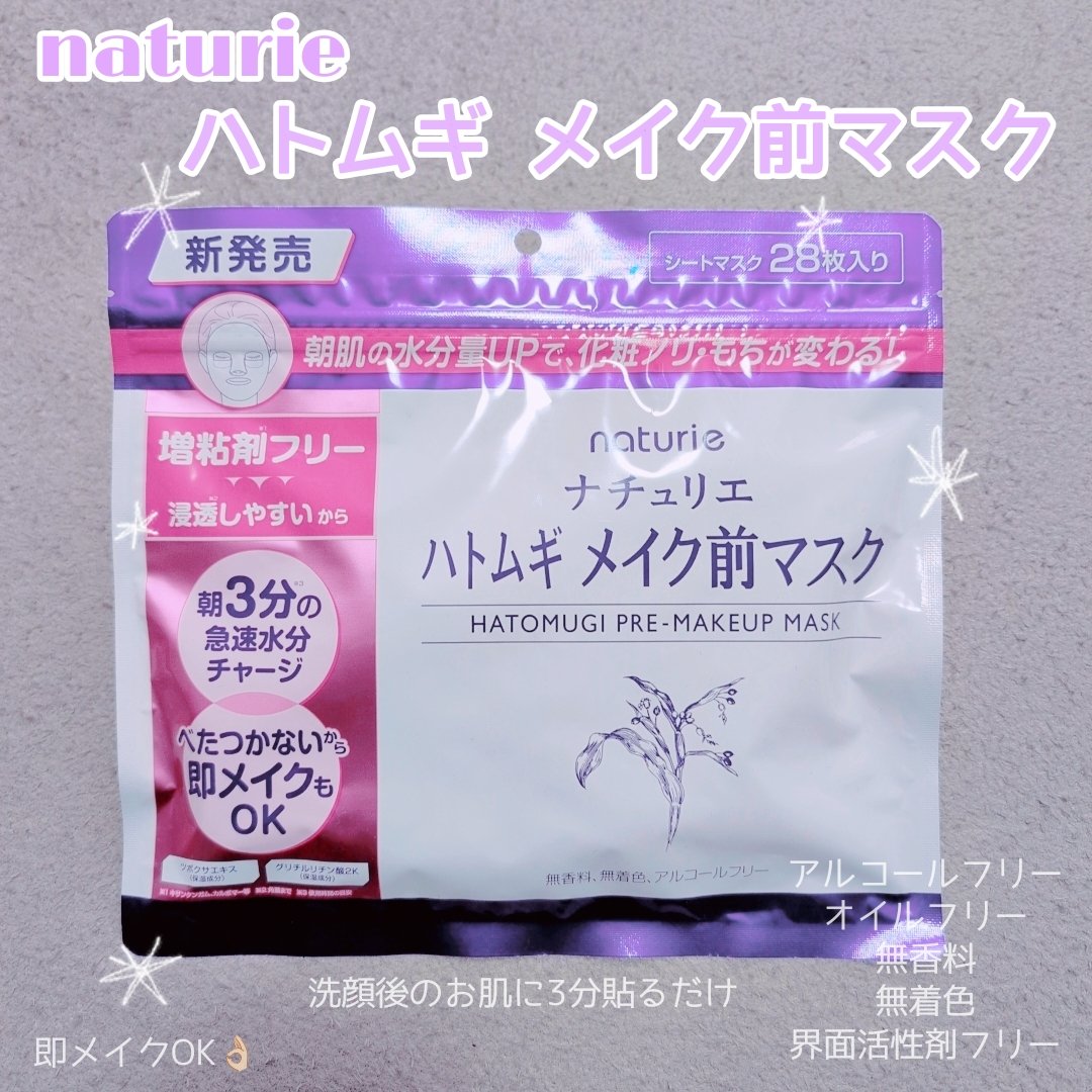 ハトムギ メイク前マスク/ナチュリエ/シートマスク・パックを使ったクチコミ（1枚目）