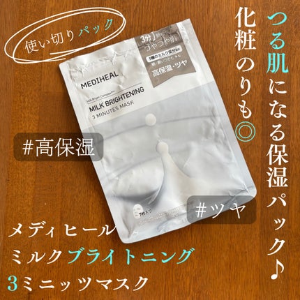 ミルクブライトニング 3ミニッツマスク/MEDIHEAL/シートマスク・パックを使ったクチコミ(1枚目)
