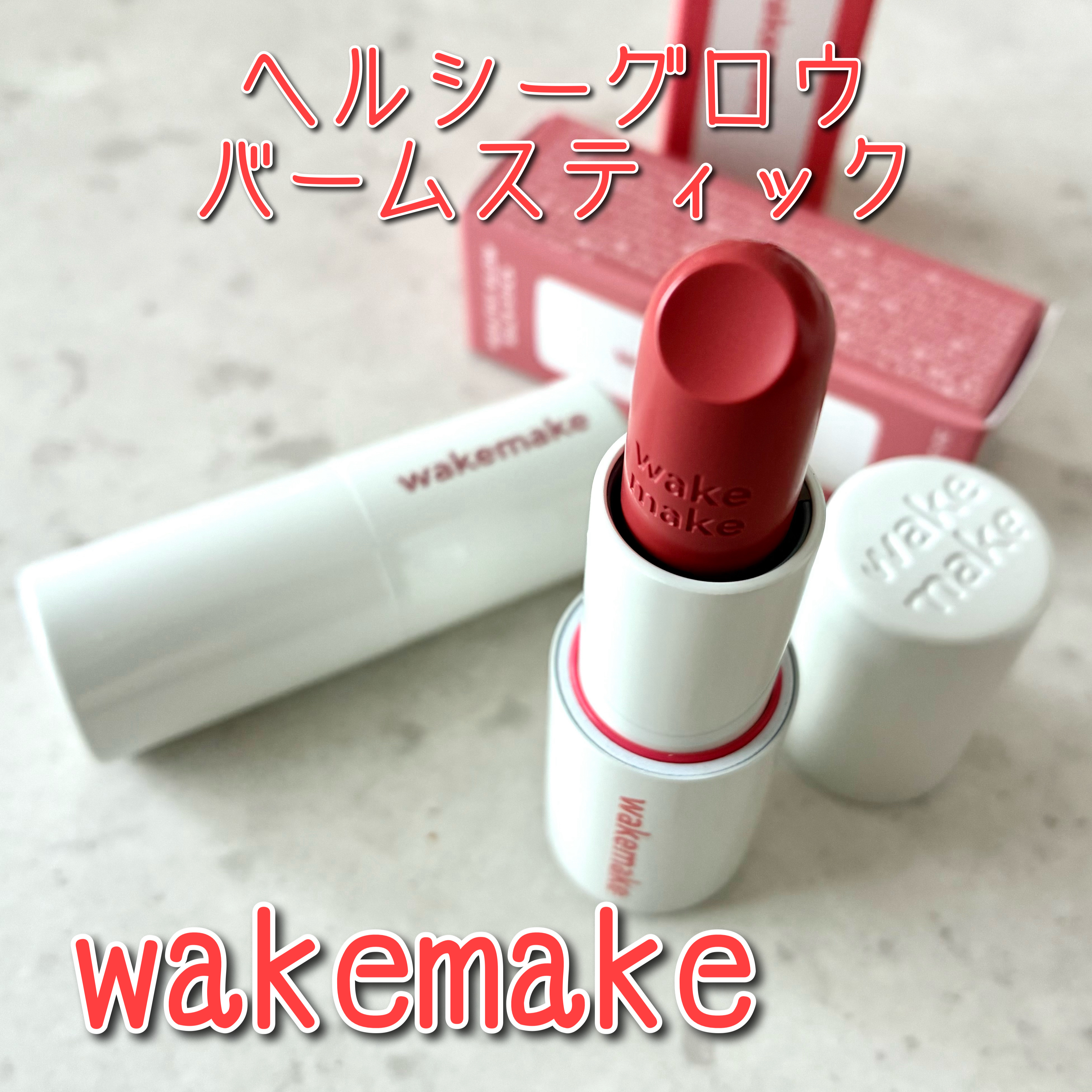 ヘルシーグロウバームスティック/wakemake/口紅を使ったクチコミ（1枚目）