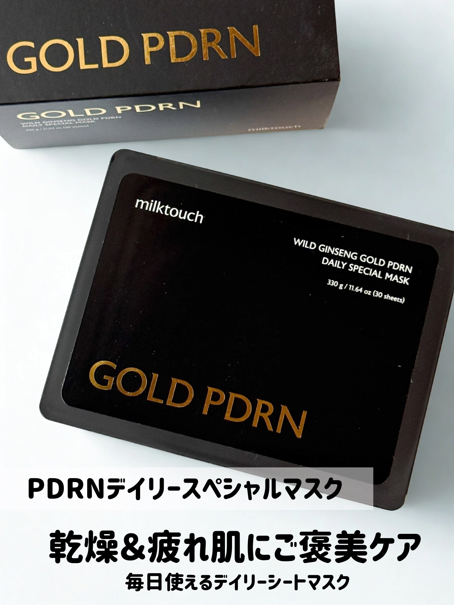 PDRNデイリースペシャルマスク 30枚入り(330g)/Milk Touch/シートマスク・パックを使ったクチコミ（2枚目）