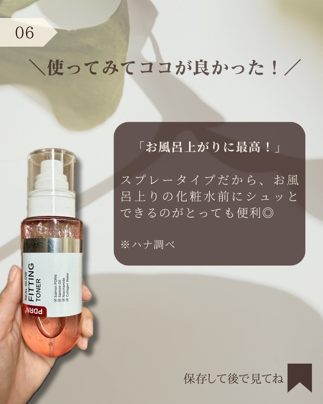 PDRNリアルグロウフィッティングトナー/SAM'U/ミスト状化粧水を使ったクチコミ(6枚目)
