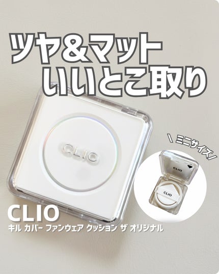 キル カバー ファンウェア クッション ザ オリジナル/CLIO/クッションファンデーションを使ったクチコミ(1枚目)