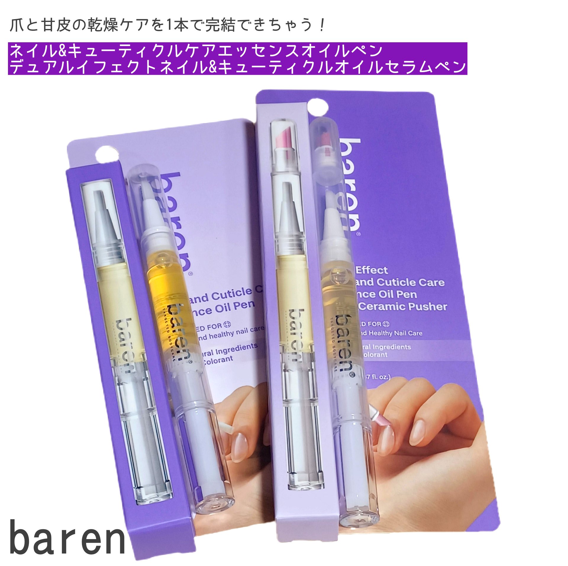 ネイル＆キューティクルケアエッセンスオイルペン/BAREN/ネイルオイル・トリートメントを使ったクチコミ（1枚目）