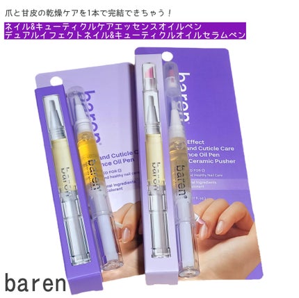 ネイル&キューティクルケアエッセンスオイルペン/BAREN/ネイルオイル・トリートメントを使ったクチコミ(1枚目)