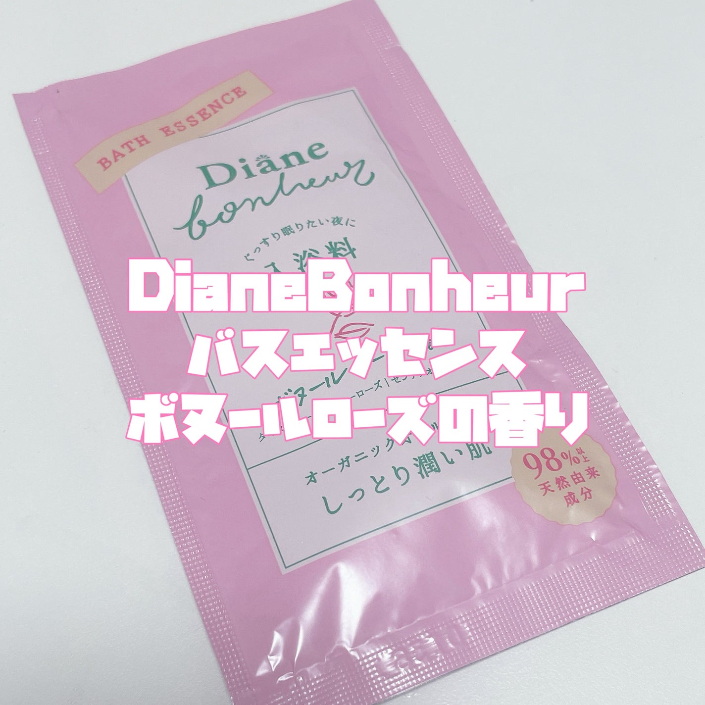 ボヌール バスエッセンス ボヌールローズの香り/ダイアン/保湿系入浴剤を使ったクチコミ(3枚目)