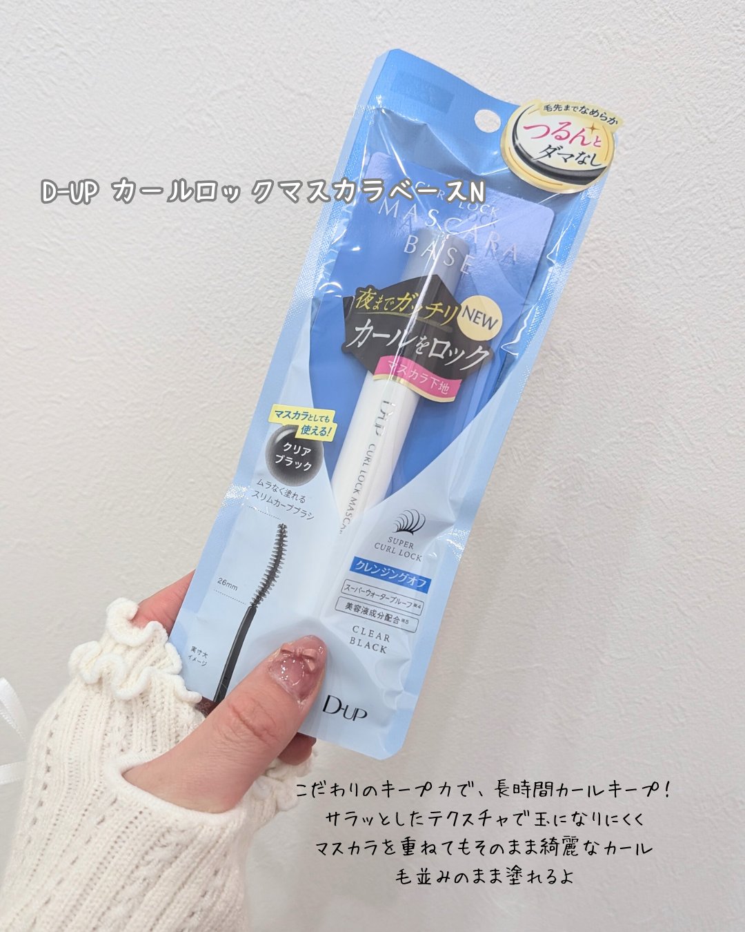 カールロックマスカラベース N/D-UP/マスカラ下地を使ったクチコミ（2枚目）