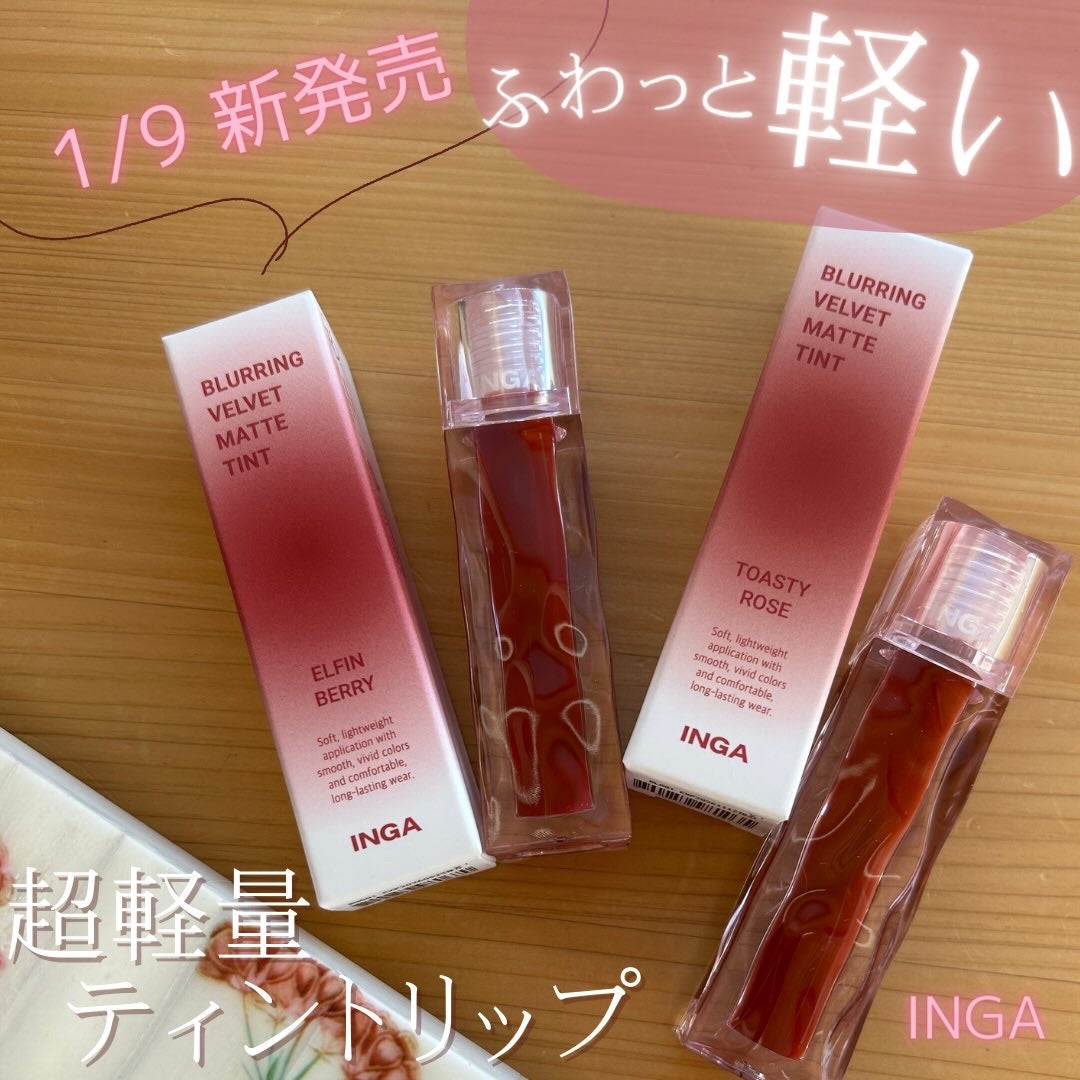 ブラーリングベルベットマットティント/INGA/リップティントを使ったクチコミ(1枚目)