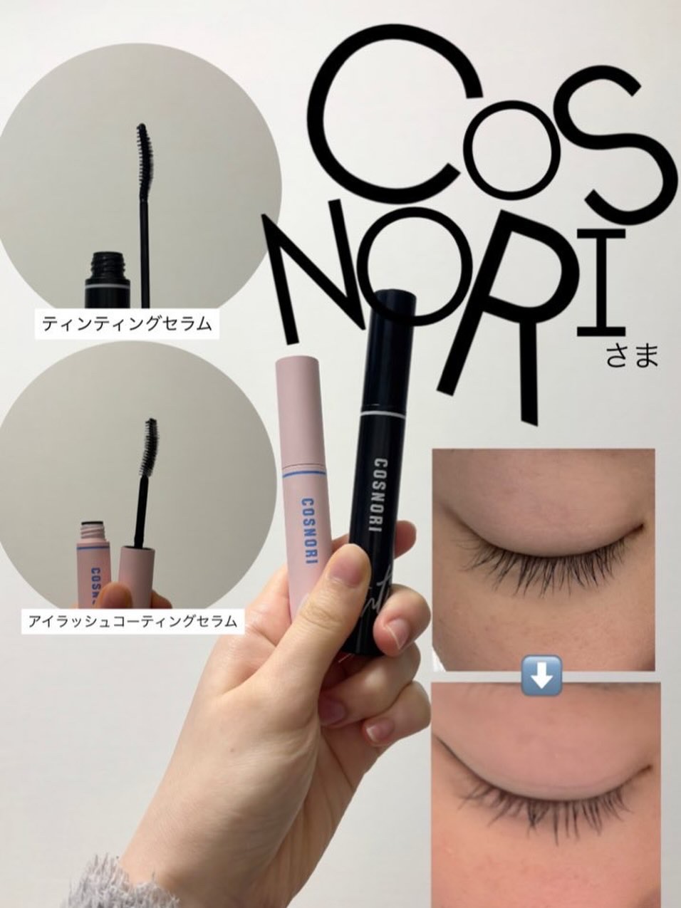 アイラッシュコーティングセラム/COSNORI/まつげ美容液を使ったクチコミ（1枚目）
