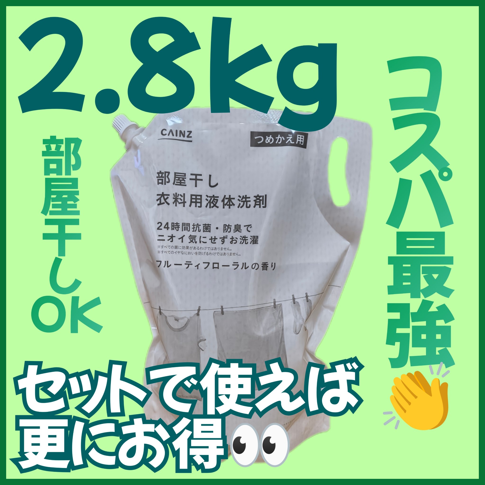 部屋干し衣料用液体洗剤/カインズ/洗濯洗剤を使ったクチコミ（1枚目）