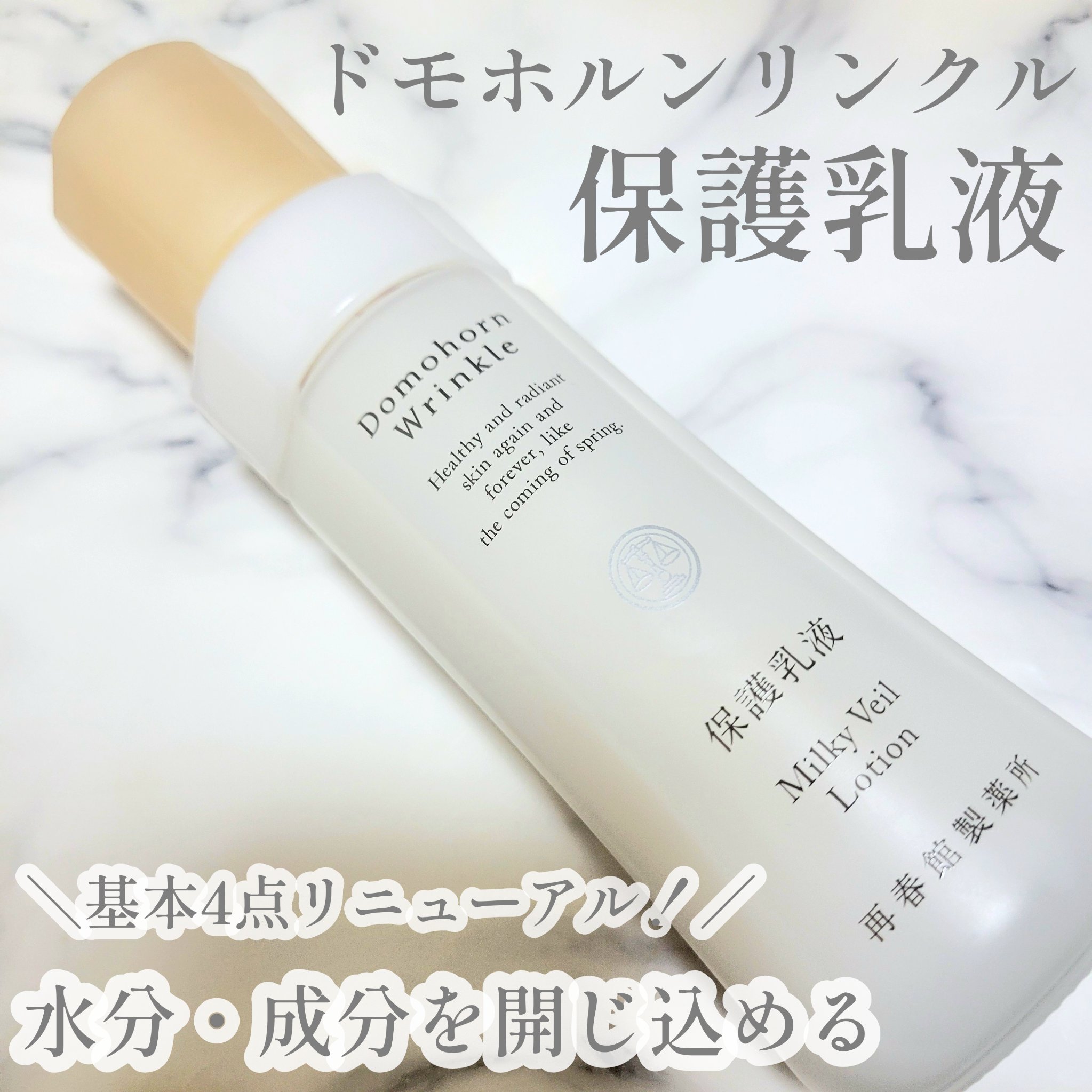 保護乳液/ドモホルンリンクル/乳液を使ったクチコミ（1枚目）