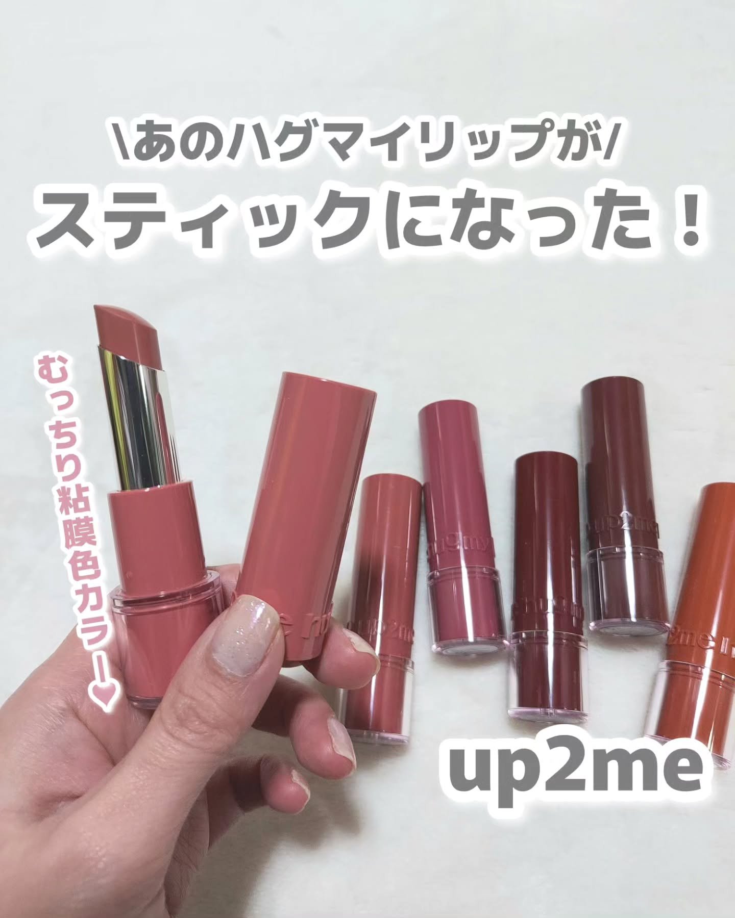 ハグマイリップ　カラーロックプランピーバーム/up2me/口紅を使ったクチコミ（1枚目）