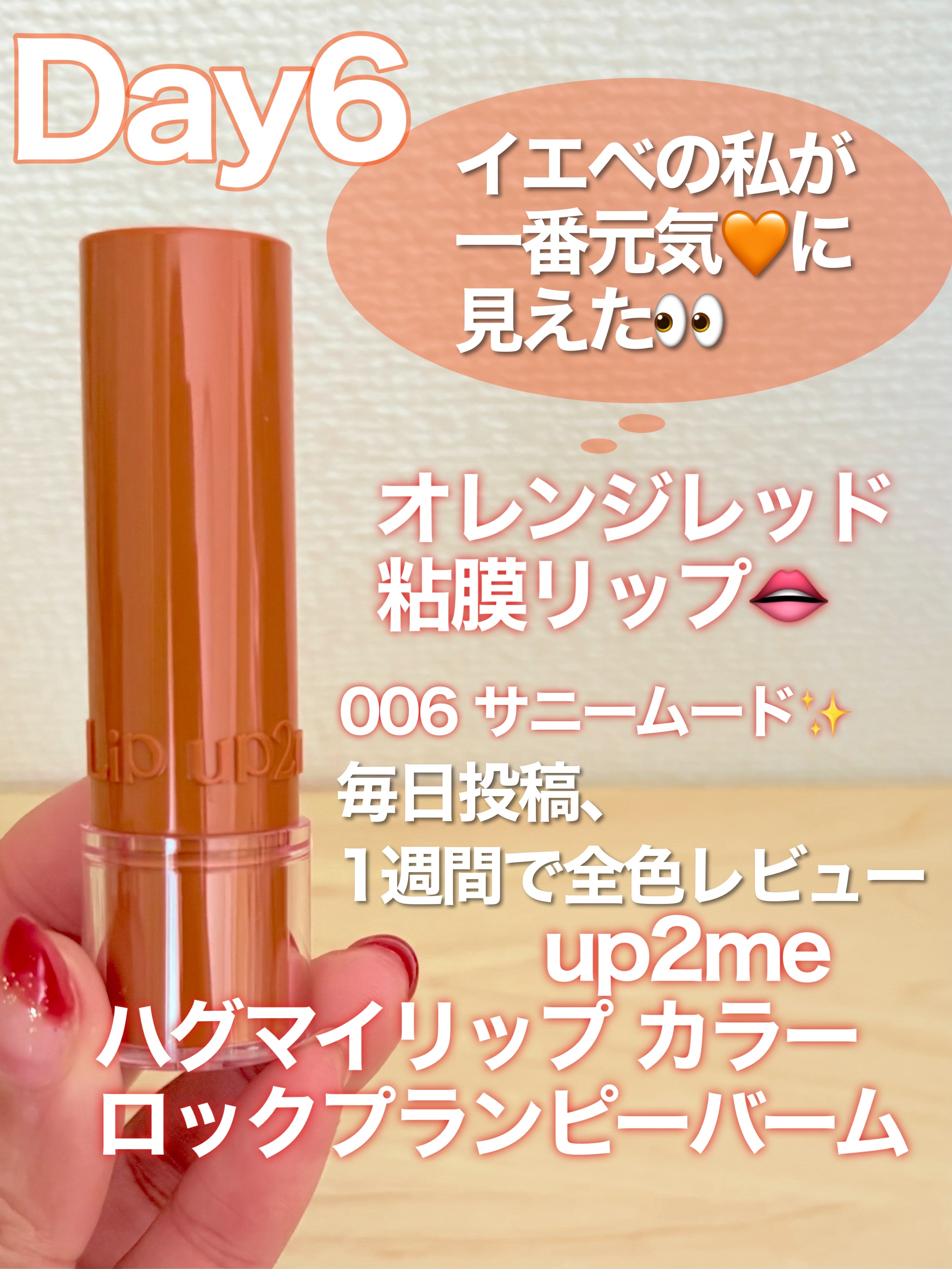 ハグマイリップ　カラーロックプランピーバーム/up2me/口紅を使ったクチコミ（1枚目）