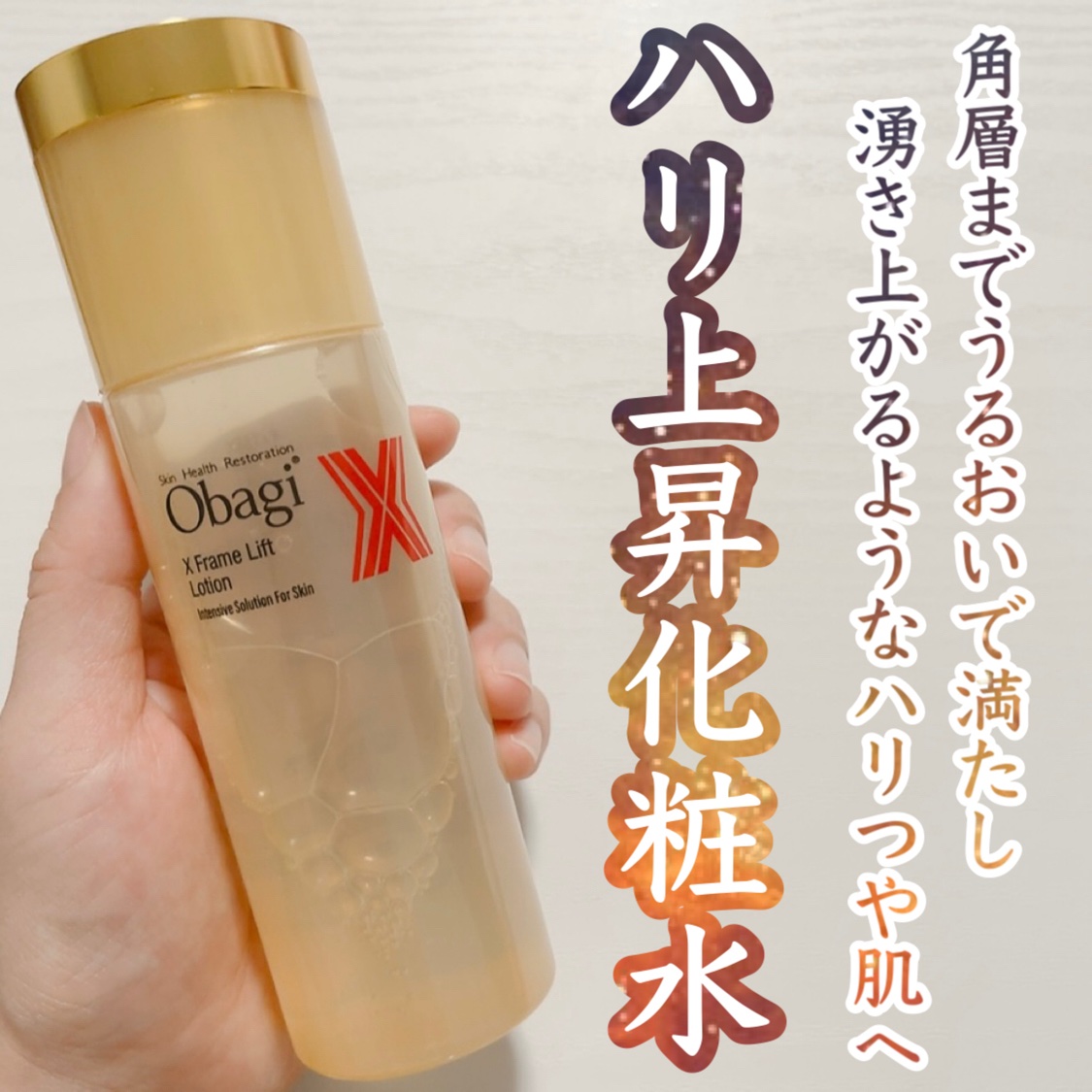 オバジX フレームリフトローション/オバジ/化粧水を使ったクチコミ（1枚目）