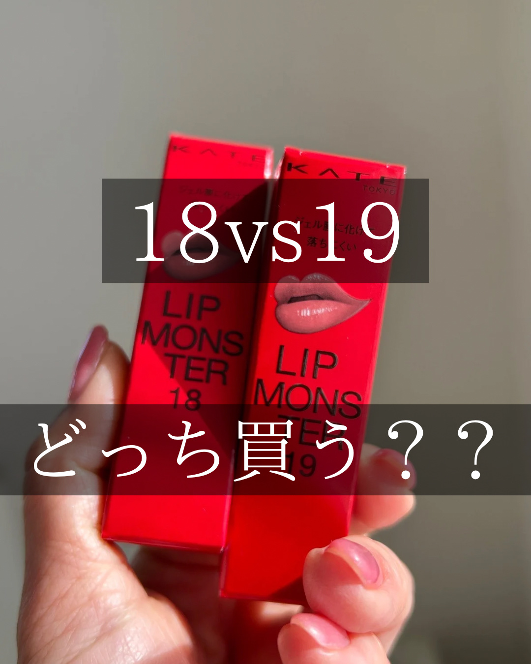 ケイト リップモンスター/KATE/口紅を使ったクチコミ（1枚目）