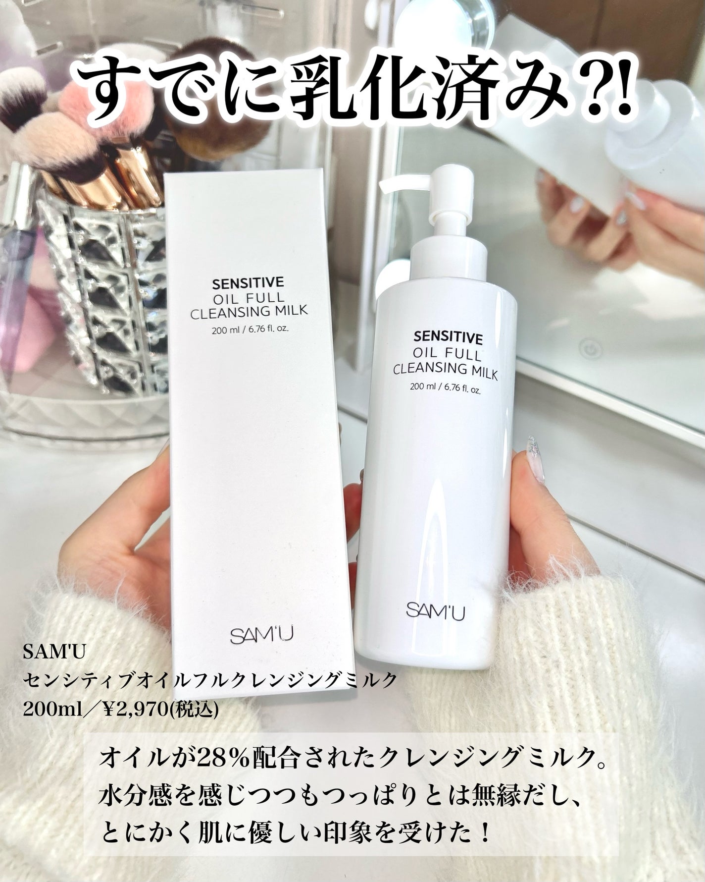 センシティブオイルフルクレンジングミルク/SAM'U/ミルククレンジングを使ったクチコミ(2枚目)