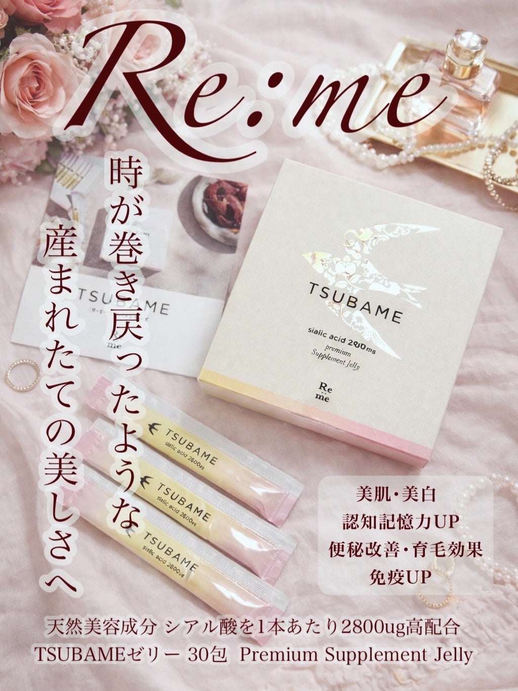 <リ・ミー>ツバメシリーズ 30本入/Re:me/美容サプリメントを使ったクチコミ(1枚目)