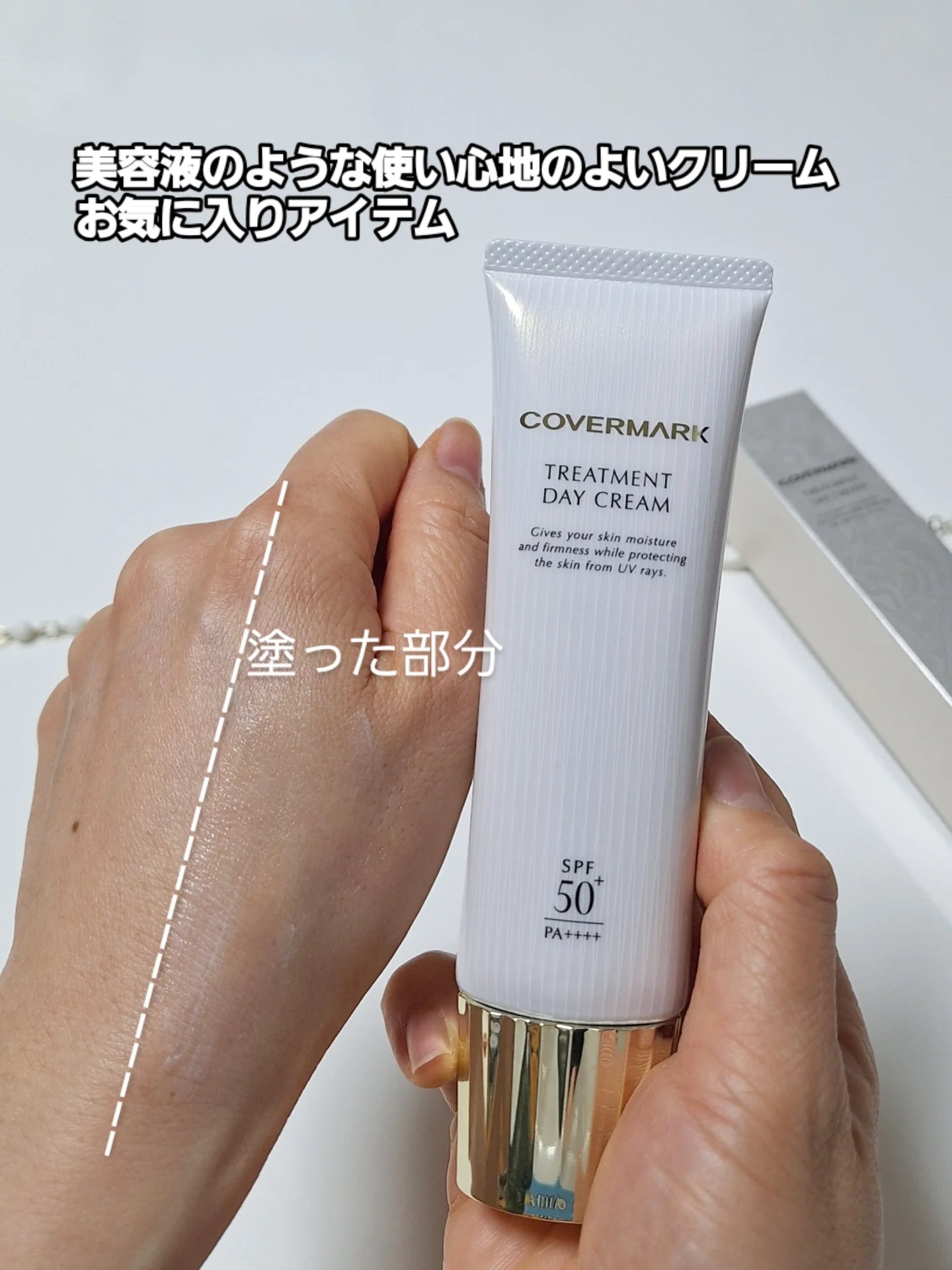 トリートメント デイ クリーム/COVERMARK/日焼け止めクリームを使ったクチコミ（3枚目）