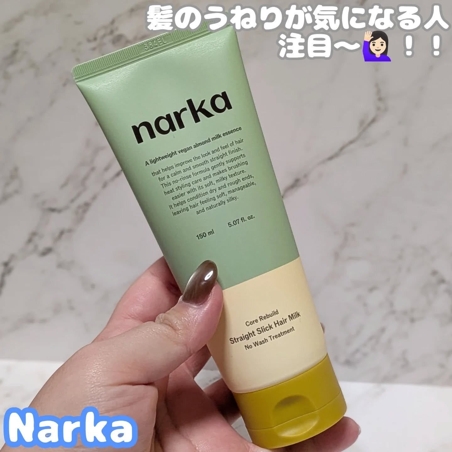 ストレートスリックヘアミルク/narka/ヘアミルクを使ったクチコミ（1枚目）